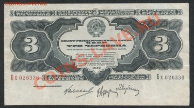 3 червонца 1932 года.   до 21-00 мск 23.12.12 г. - 3ч 1932 аверс
