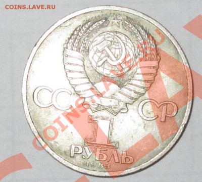 1 рубль 1983 г. Русский Первопечатник Иван Федоров - оцените - 44444.JPG