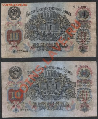 10 рублей 1947г. все 4 вида литеров!!!до 21-00 мск 23.12.12 - 10р 1947 4 вида литер аверс 2