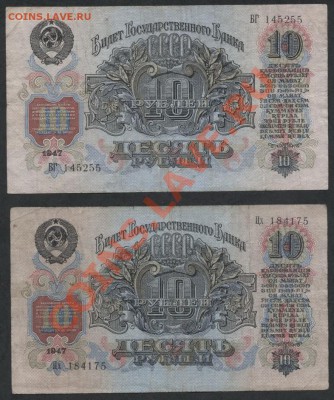 10 рублей 1947г. все 4 вида литеров!!!до 21-00 мск 23.12.12 - 10р 1947 4 вида литер аверс 1