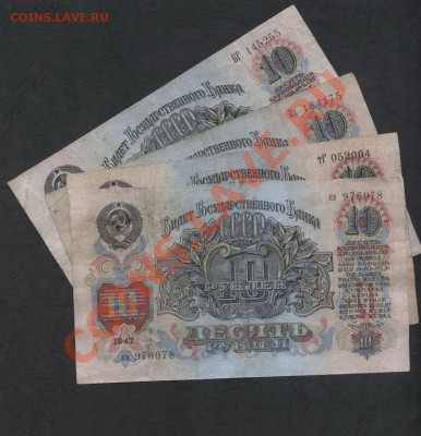 10 рублей 1947г. все 4 вида литеров!!!до 21-00 мск 23.12.12 - 10р 1947 4 вида литер общий
