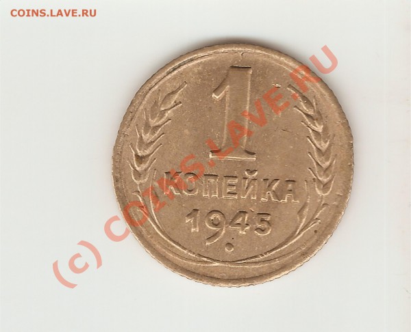 1 коп 1941 и 1945 до 21.10.09 - 1.45-2