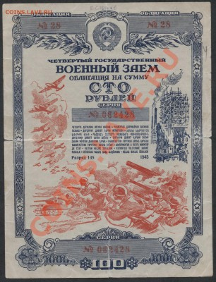 100 рублей 1945г. Облигация.до 21-00 мск 23.12.12 г. - 100 р.1945 облигация аверс