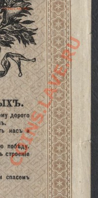 100 рублей 1917г. Займ Свободы.до 21-00 мск 23.12.12 г. - 100р займ свободы подклейка