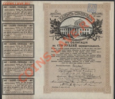 100 рублей 1917г. Займ Свободы.до 21-00 мск 23.12.12 г. - 100р займ свободы аверс