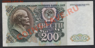 200 рублей 1992 года.до 21-00 мск 23.12.12 г. - 200р 1992 реверс