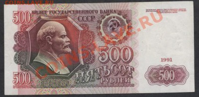 500 рублей 1991 года. до 21-00 мск 23.12.12 г. - 500 р 1991 реверс