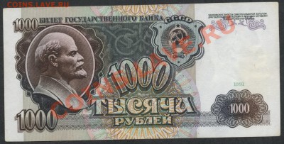 1000 рублей 1991 года. до 21-00 мск 23.12.12 г. - 1000 р 1991 реверс
