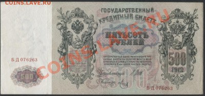 500 рублей 1912 года.  до 21-00 мск 23.12.12 г. - 500р 1912г аверс