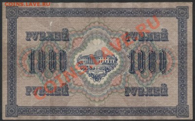 1000 рублей  1917 года. Свастика.    до 21-00 мск 23.12.12 г - 1000 р 1917 реверс