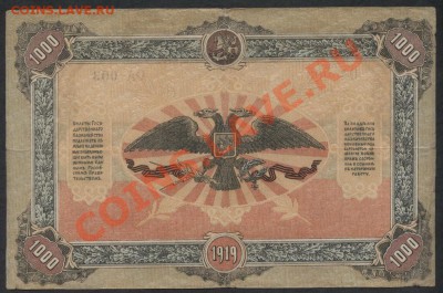 1000 рублей 1919.  ГК Юга России. до 21-00 мск 23.12.12 г. - 1000р юг россии реверс