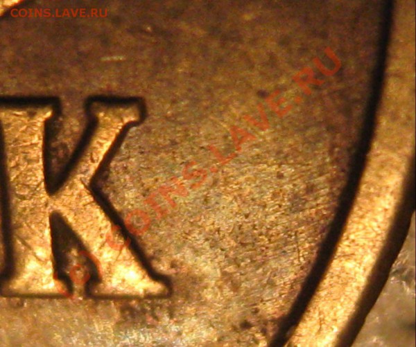 10 копеек, 50 копеек-2002 год, штамп? - 50к2002 шлифовка возле К