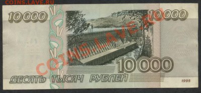 10000 рублей 1995 года.до 21-00 мск 23.12.12 г. - 10000р 1995 реверс