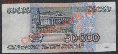 50 000 р. 1995г.  до 21-00 мск 23.12.12 г. - 50000р 95 реверс