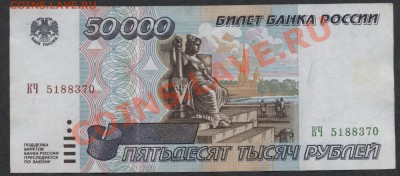 50 000 р. 1995г.  до 21-00 мск 23.12.12 г. - 50000р 95 аверс