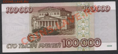 100 000 рублей 1995 года.  до 21-00 мск 23.12.12 г. - 100000р 95 реверс
