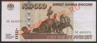 100 000 рублей 1995 года.  до 21-00 мск 23.12.12 г. - 100000р 95 аверс
