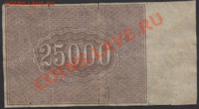 25000 рублей 1921 года. до 21-00 мск 23.12.12 г. - 25000р 1921 реверс