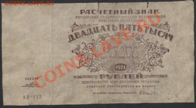 25000 рублей 1921 года. до 21-00 мск 23.12.12 г. - 25000р 1921 аверс