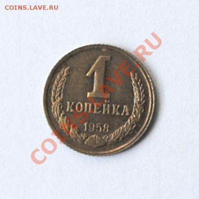 1-капейка 1958г на оценку - 05