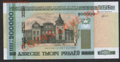200 000 рублей Белоруссия .UNC.до 21-00 мск 23.12.12 г. - 200000 руб Белоруссия реверс