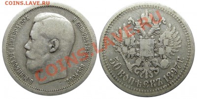 50 копеек 1897 (*) (кладовые) 24.12.2012 в 22-00 мск - IMGP1686
