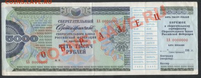 5000 рублей Сертификат СБ, образец до 21-00,23.12.12г - 5000р серт. образец аверс