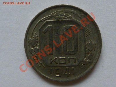 10 копеек 1941 до 23-12-12 22-00 - RSCN0524.JPG