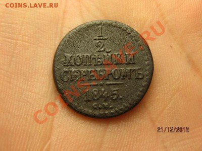 2 Копейки серебром 1845год СМ,окончание 23.12.2012 - IMG_8051.JPG