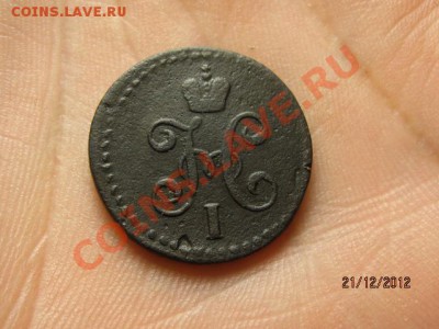 2 Копейки серебром 1845год СМ,окончание 23.12.2012 - IMG_8054.JPG