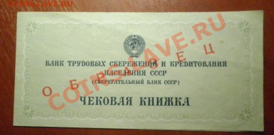 ОБРАЗЕЦ Чек.книжка СБ СССР - ч.к аверс