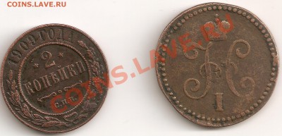 2 копейки 1909 спб,1 копейка 1844 оценка. - сканирование0010