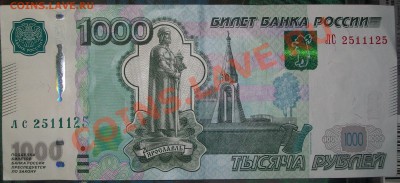 1000 рублей мод 2010 г. № ЛС 2511125 до 25.12.12 23:00 - 100_5902.JPG