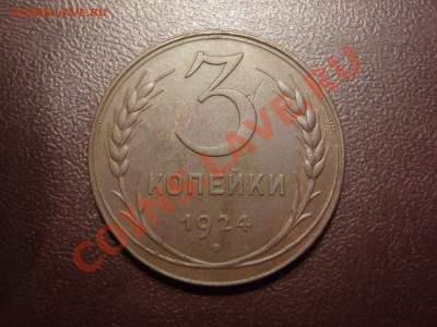 3 копейки 1924 год.Оценка. - SS104768.JPG