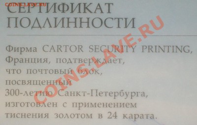 Почтовый блок 300 лет СПб золот тис 24к до 26.12.12 до 23:00 - 100_5907.JPG