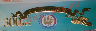 Почтовый блок 300 лет СПб золот тис 24к до 26.12.12 до 23:00 - 100_5906.JPG