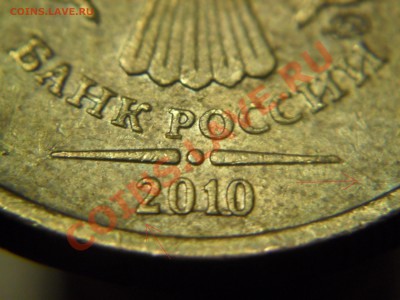 10 рублей 2010 два раскола - SAM_3250.JPG