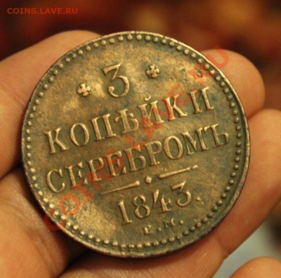 3к серебром 1843г ем - IMG_8055