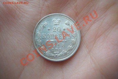 20 копеек 1913, UNC, 28.12.2012 - P1070235.JPG