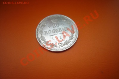 20 копеек 1913, UNC, 28.12.2012 - P1070234.JPG