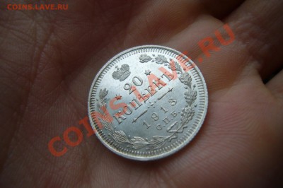 20 копеек 1913, UNC, 28.12.2012 - P1070238.JPG