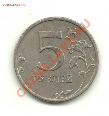 5руб.2009ммд(немагн.) шт.? - 5 001