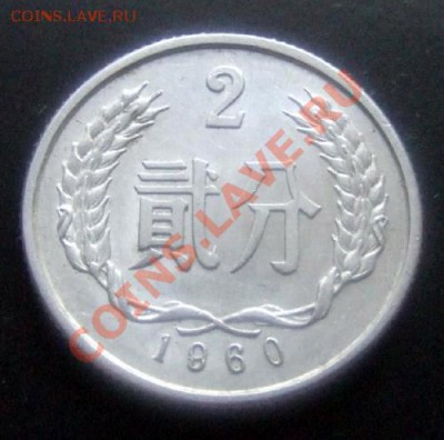 КИТАЙ 2 фэня (1960) до 26.12 (22.00) - Китай 2 фэня (1960) Р
