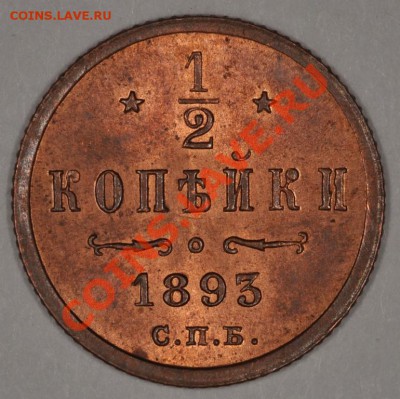 2 копейки 1893 UNC. Оценка. - DSC_1189.JPG