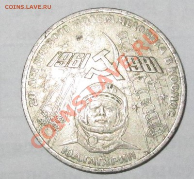 Оцените 1 рубль 1981 г Гагарин - 75.JPG