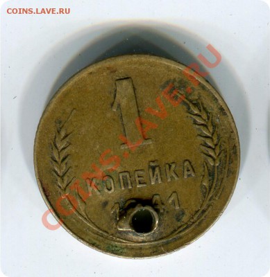 копейка 1941г. - img551в