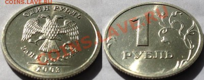 (Рарик) 1 рубль 2003, штемпельный UNC, "люстра" Оценка - 1-2003.JPG