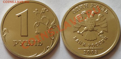 (Рарик) 1 рубль 2003, штемпельный UNC, "люстра" Оценка - 1b-2003.JPG
