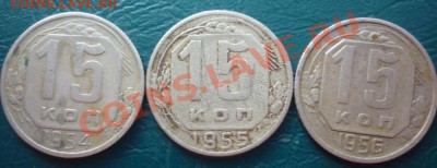 15 копеек 1954 1955 1956 короткий аук - 54 55 56.JPG