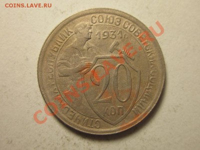 20 копеек 1931 2 ости? - IMG_4195.JPG